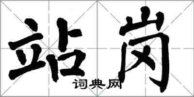 翁闓運站崗楷書怎么寫