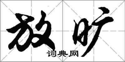 胡問遂放曠行書怎么寫