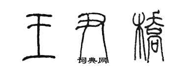 陳墨王尹橋篆書個性簽名怎么寫