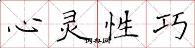 侯登峰心靈性巧楷書怎么寫