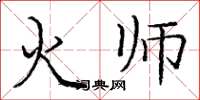 龐中華火師楷書怎么寫