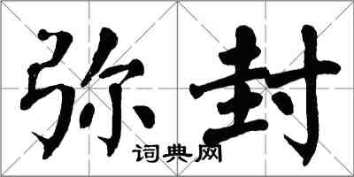 翁闓運彌封楷書怎么寫