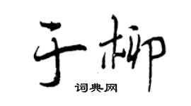 曾慶福於柳行書個性簽名怎么寫