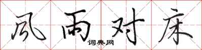 田英章風雨對床行書怎么寫