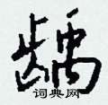 貶草書怎么寫好看_貶硬筆草書書法_貶鋼筆草書字帖