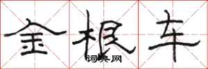駱恆光金根車隸書怎么寫
