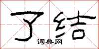 柯春海了結隸書怎么寫