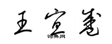 梁錦英王宜盛草書個性簽名怎么寫