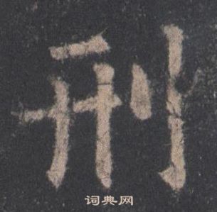 歐陽詢在九成宮醴泉銘中寫的刑