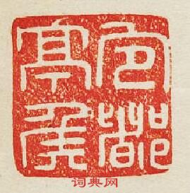 “宛都亭侯”篆刻印章