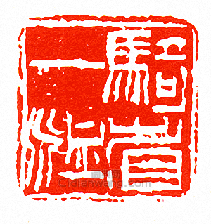 “騎省一洫”篆刻印章