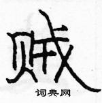 駱恆光寫的硬筆隸書賊