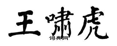 翁闓運王嘯虎楷書個性簽名怎么寫
