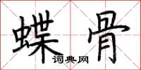 荊霄鵬蝶骨楷書怎么寫