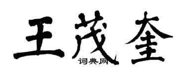翁闓運王茂奎楷書個性簽名怎么寫
