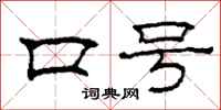 柯春海口號隸書怎么寫