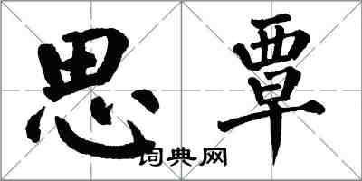 翁闓運思覃楷書怎么寫