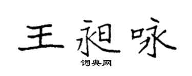 袁強王昶詠楷書個性簽名怎么寫