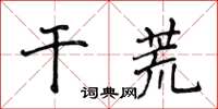 侯登峰乾荒楷書怎么寫