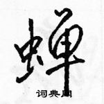 駱恆光寫的硬筆行書蟬