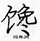 龐中華寫的硬筆楷書饞