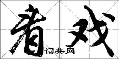 胡問遂看戲行書怎么寫