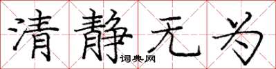 龐中華清靜無為楷書怎么寫