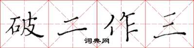 黃華生破二作三楷書怎么寫