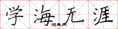 侯登峰學海無涯楷書怎么寫