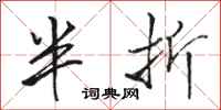 駱恆光半折行書怎么寫