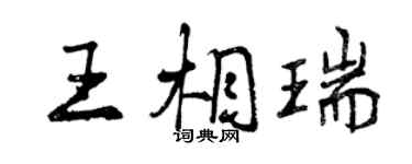 曾慶福王相瑞行書個性簽名怎么寫