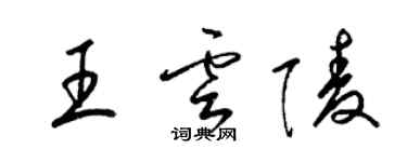 梁錦英王雲陵草書個性簽名怎么寫