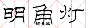 柯春海明角燈隸書怎么寫