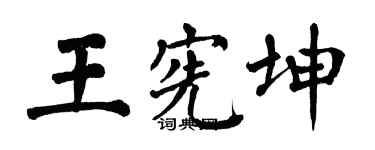 翁闓運王憲坤楷書個性簽名怎么寫