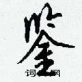 淡草書怎么寫好看_淡硬筆草書書法_淡鋼筆草書字帖