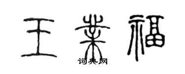 陳聲遠王業福篆書個性簽名怎么寫