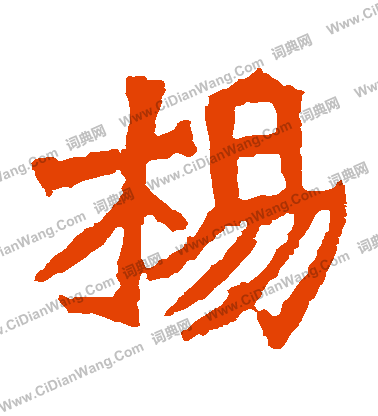 孫秋生造像寫的楊