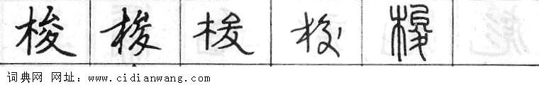鋼筆字典
