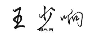 駱恆光王少響行書個性簽名怎么寫