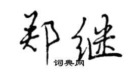 曾慶福鄭繼行書個性簽名怎么寫