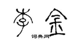 陳聲遠李金篆書個性簽名怎么寫
