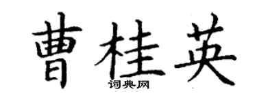 丁謙曹桂英楷書個性簽名怎么寫