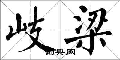 翁闓運岐梁楷書怎么寫