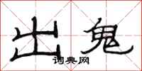 范連陞出鬼隸書怎么寫
