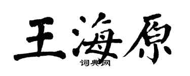 翁闓運王海原楷書個性簽名怎么寫