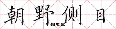 田英章朝野側目楷書怎么寫