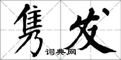 翁闓運雋發楷書怎么寫