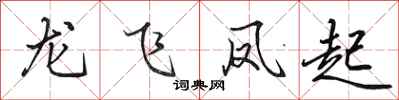 田英章龍飛鳳起行書怎么寫