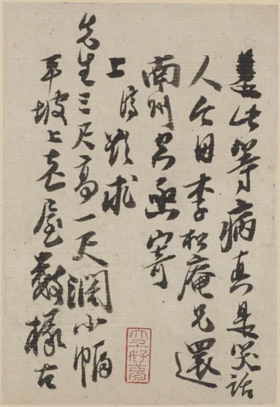 石濤行書《與八大山人札》