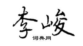 曾慶福李峻行書個性簽名怎么寫
